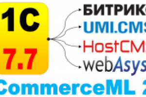 Обмен данными - 1С:ТиС 7.7 и Битрикс, HostCMS, WebAsyst, UMI.CMS