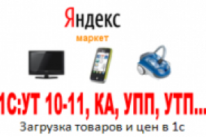 Парсер яндекс.маркета - загрузка данных в 1с УТ 10-11, КА, УПП