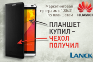 Маркетинговая программа HUAWEI