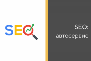 SEO продвижение сайта автосервиса. Рост трафика в 38 раз! — Кейс