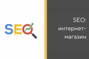 SEO интернет-магазина швейной фурнитуры