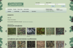 сайт - камуфляж.рф (www.camofabrics.ru)