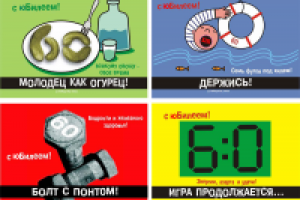 Арткрытки "С юбилеем! 60"