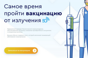 Вакцина от 5G