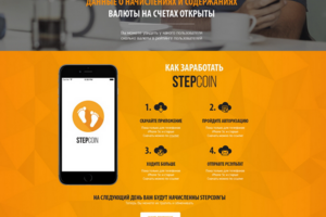 Лендинг "Stepcoin" Новая Валюта