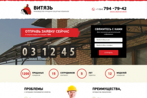 Лендинг. Компания "Витязь"