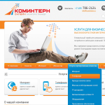 Провайдер интернета "Коминтерн"