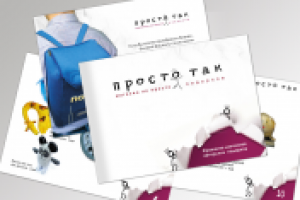 буклет прост так