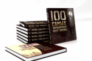 обложка книги "100 самых загадочных мест России"  – ЭКСМО