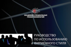 Разработка брендбука Академия психотехнологий