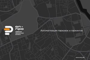 Презентация для компании занимающейся паркингами