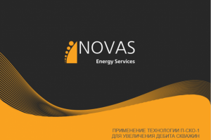 Презентация NOVAS