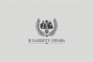 В защиту права