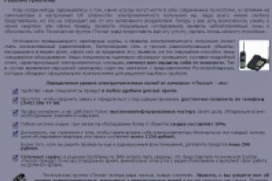 Электромагнитная безопасность. Продающий текст