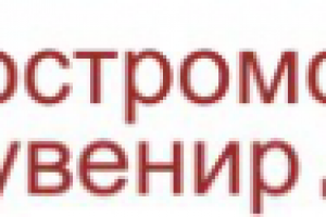 Костромской Сувенир