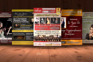 Афиши классики, оркестров, фестивалей