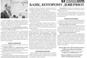 Банк, которому доверяют