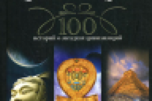 100 историй о загадках цивилизаций