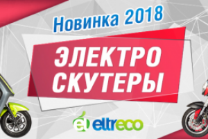 Электро скутеры