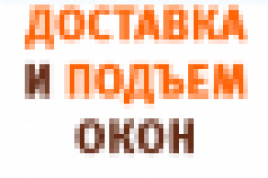 доставка окон
