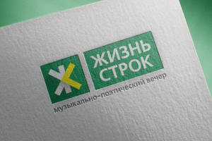 Логотип музыкально-поэтического вечера