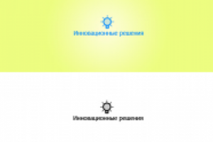 Инновационные решения