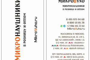 Визитка "МикроВухо"