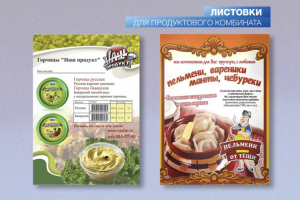 Листовки для продуктового комбината