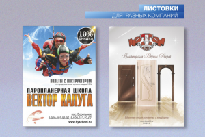 Листовки разные