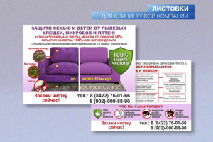 Листовка для клининговой компании