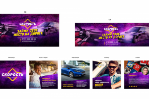 Оформление соцсетей автошколы «Скорость»