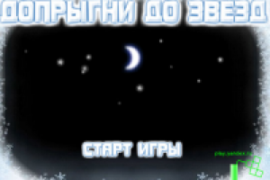 Допрыгни до звёзд