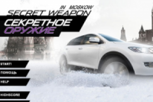 Секретное оружие