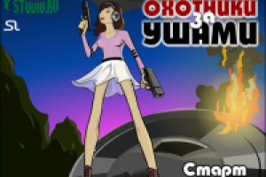 Охотники за ушами