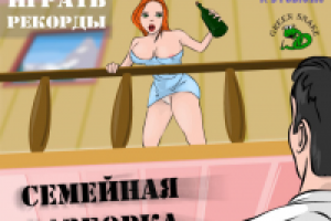 Семейная разборка