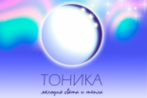 Светодиодные технологии "Тоника"