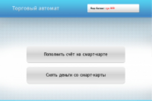 ПО платежного терминала с выдачей и внесением денег для клуба