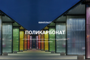Поликарбонат от КИНПЛАСТА