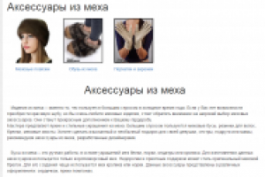 Аксессуары из меха