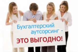 Бухгалтерский аутсорсинг – профессиональная помощь