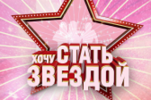 Как стать звездой?