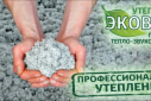 Эковата - удобный и практичный целлюлозный утеплитель