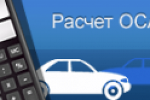 Изменения расчетов ОСАГО