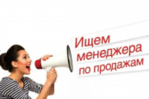 Вакансия "Менеджер по продажам"