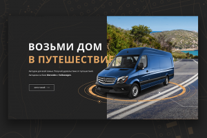 Лендинг - Автодом