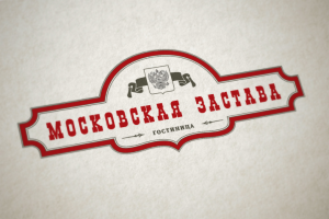 Гостиница Московская застава (Кострома)