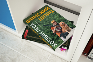 Обложка книги «Финский шпиц - Хозяин леса»