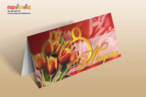 Открытка 8 Марта