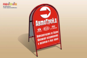 Штендер АвтоТрейд