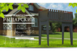 мангал рыцарский